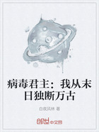 病毒君主：我从末日独断万古在线阅读