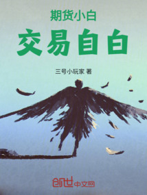 期貨小白交易自白