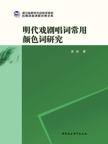 明代戲劇唱詞常用顏色詞研究