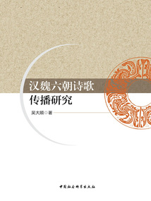 漢魏六朝詩歌傳播研究