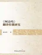 《阿诗玛》翻译传播研究在线阅读