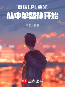 重鑄LPL榮光從中單替補開始