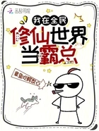 我在全民修仙世界当霸总在线阅读