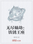 无尽熵劫:铁锈王座在线阅读