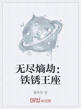 无尽熵劫：铁锈王座在线阅读