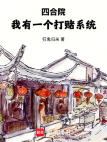 四合院:我有一個打賭系統(tǒng)
