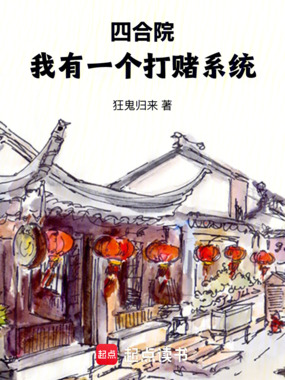 四合院:我有一个打赌系统最新章节在线阅读-创世中文网官网