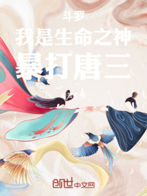 斗羅：我是生命之神，暴打唐三