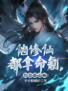 他修仙都拿命氪,你惹他干嘛!在线阅读