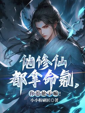 他修仙都拿命氪，你惹他干嘛！在线阅读