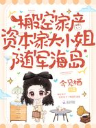 搬空家产,资本家大小姐登海岛在线阅读