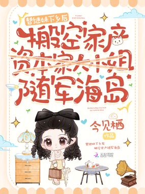替继妹下乡后，搬空家产随军海岛在线阅读