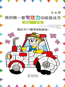 涂色：農場（我的第一套專注力訓練游戲書）