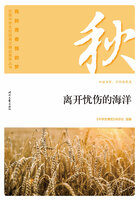 “我的青春我的梦”全国中学生校园美文精品集萃丛书：离开忧伤的海洋在线阅读