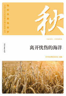 “我的青春我的夢”全國中學生校園美文精品集萃叢書：離開憂傷的海洋
