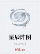 星辰阵图在线阅读