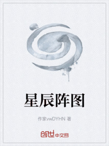 星辰陣圖