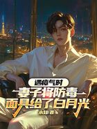 遇瘴气时,妻子将防毒面具给了白月光在线阅读