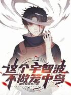 这个宇智波,不做笼中鸟在线阅读