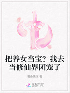 把养女当宝?我去当修仙界团宠了在线阅读