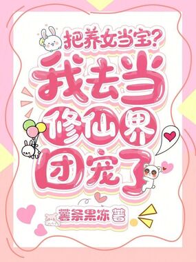 把养女当宝?我去当修仙界团宠了在线阅读