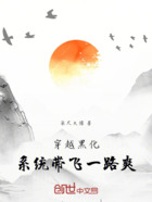 穿越黑化,系统带飞一路爽在线阅读