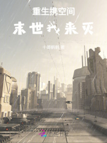 重生攜空間:末世我來滅