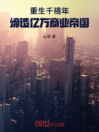 重生千禧年，缔造亿万商业帝国在线阅读