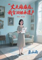 丈夫瘫痪后,我含泪继承遗产在线阅读