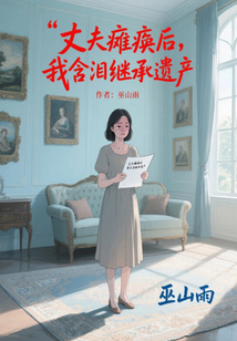 丈夫癱瘓后，我含淚繼承遺產