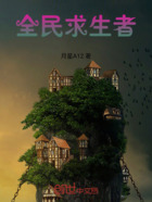 全民求生者在线阅读