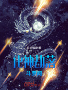 化神劫落斗罗间在线阅读