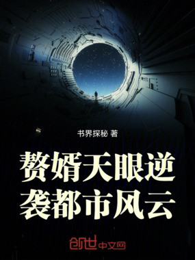 赘婿天眼逆袭都市风云在线阅读