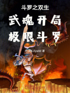 斗罗之双生武魂开局极限斗罗在线阅读
