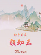 诗中自有颜如玉在线阅读