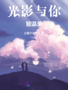 光影与你皆温柔在线阅读