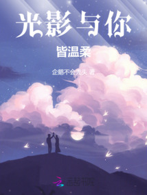 光影與你皆溫柔
