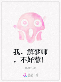 我，解夢師，不好惹！
