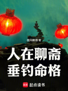 人在聊齋，垂釣命格在線閱讀