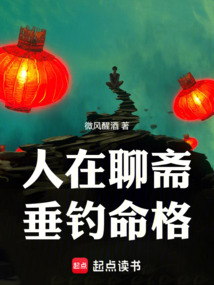 人在聊齋,垂釣命格