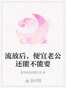 流放后，便宜老公還能不能要