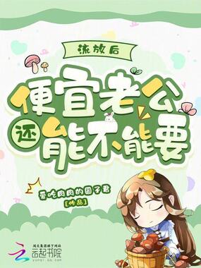 流放后，便宜老公还能不能要在线阅读