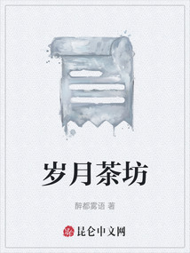 歲月茶坊