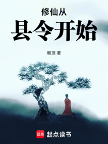 修仙從縣令開始
