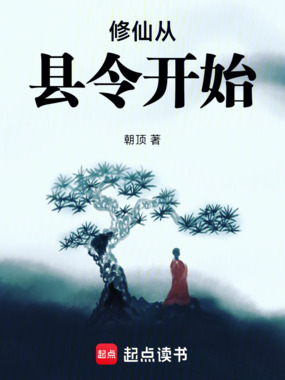 修仙从县令开始在线阅读