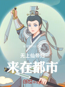無上仙帝歸來在都市