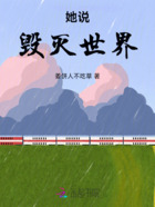 她說毀滅世界在線閱讀