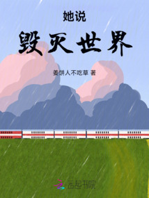 她說毀滅世界
