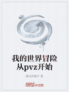 我的世界冒險從pvz開始在線閱讀