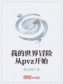 我的世界冒險從pvz開始